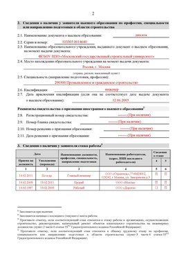 Образец заполнения заявления в НРС строителей. Страница 2 Горнозаводск Специалисты для СРО НРС - внесение и предоставление готовых